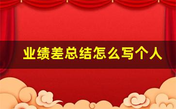 业绩差总结怎么写个人_销售业绩总结 个人